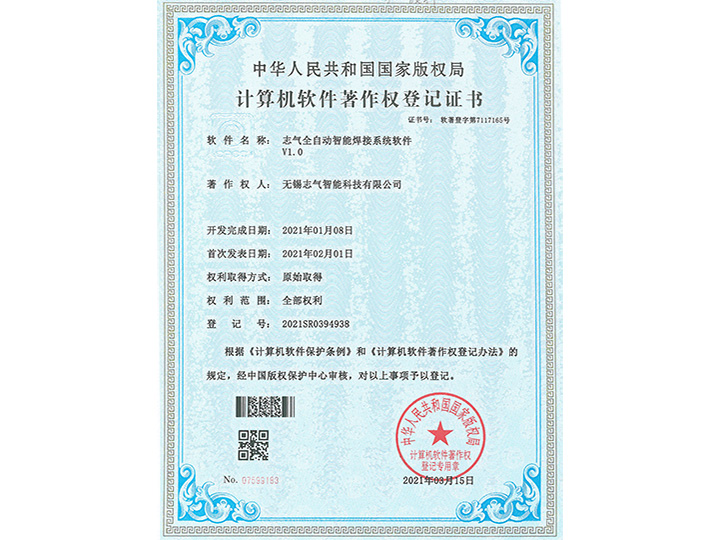 志氣全自動智能焊接系統(tǒng)軟件V1.0軟著證書